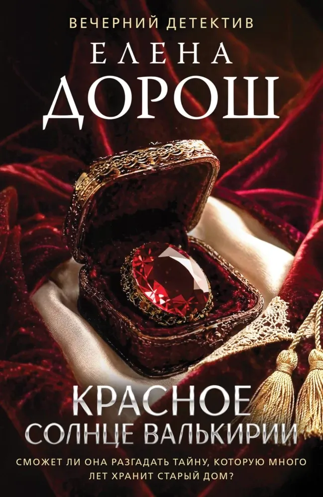 9785042398421_0-1.webp Красное солнце валькирии. Елена Дорош