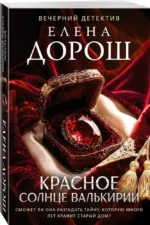 Красное солнце валькирии — изображение 2