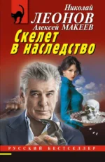 Скелет в наследство. Алексей Макеев, Николай Леонов