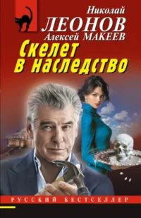 Скелет в наследство. Алексей Макеев, Николай Леонов