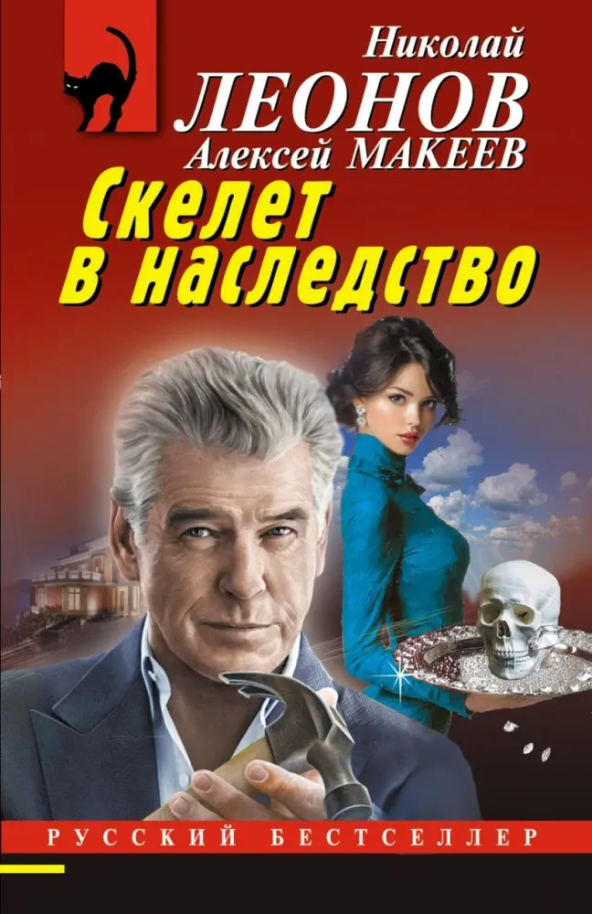 9785042398438_0-1.webp Скелет в наследство. Алексей Макеев, Николай Леонов