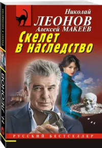 Скелет в наследство — Русские детективы, триллеры, ужасы