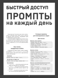 Быстрый доступ. Промпт на каждый день. Шпаргалка-буклет для начинающих