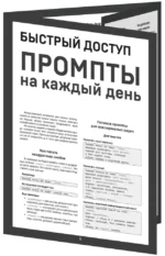 Быстрый доступ. Промпт на каждый день. Шпаргалка-буклет для начинающих — изображение 2
