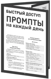 Быстрый доступ. Промпт на каждый день. Шпаргалка-буклет для начинающих — Компьютерные технологии