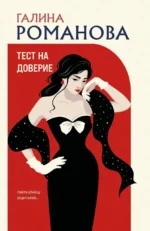 Тест на доверие. Галина Романова