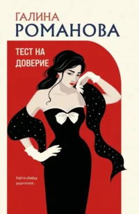 Тест на доверие. Галина Романова