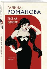 Тест на доверие — Русские детективы, триллеры, ужасы
