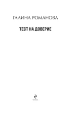 Тест на доверие — изображение 4