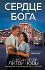 Сердце бога. Анна Литвинова, Сергей Литвинов
