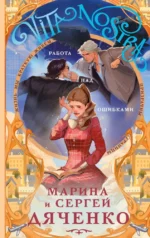 Vita nostra: Работа над ошибкам. Марина Дяченко, Сергей Дяченко