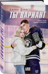 Ты вариант — Любовные романы
