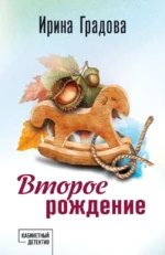 Второе рождение. Ирина Градова
