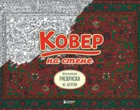 Ковер на стене. Ностальгическая раскраска из детства.. Евгения Белан