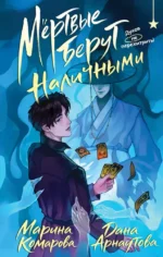 Мертвые берут наличными. Дана Арнаутова, Марина Комарова