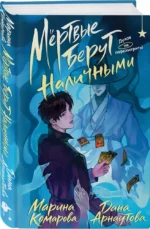 Мертвые берут наличными — изображение 2