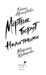 Мертвые берут наличными — изображение 5