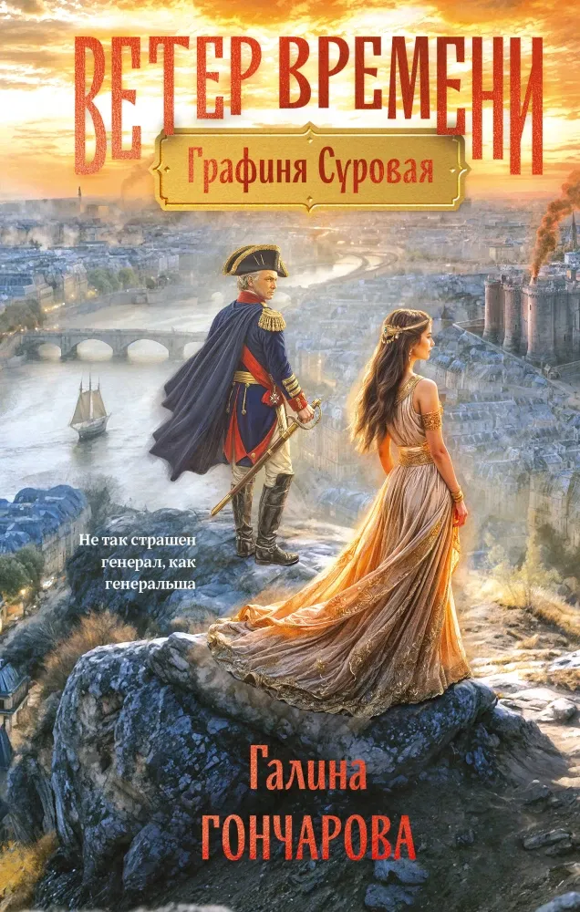 9785042399268_0-1.webp Графиня Суровая. Галина Гончарова