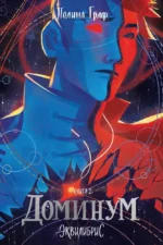 Доминум. Книга 2. Полина Граф