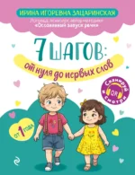 7 шагов от нуля до первых слов. Ирина Зацаринская