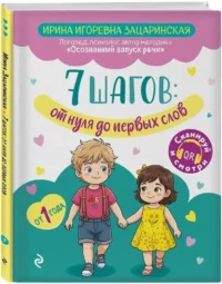 7 шагов от нуля до первых слов — Дошкольное образование