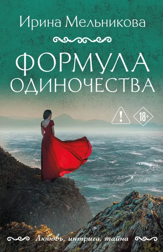 9785042399688_0-1.webp Формула одиночества. Ирина Мельникова