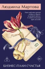 Бизнес-план счастья. Людмила Мартова