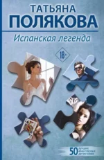 Испанская легенда. Татьяна Полякова