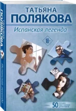 Испанская легенда — изображение 2