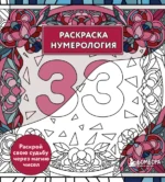 Раскраска нумерология. Раскрой свою судьбу через магию чисел. Анастасия Жендарова