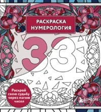 Раскраска нумерология. Раскрой свою судьбу через магию чисел. Анастасия Жендарова