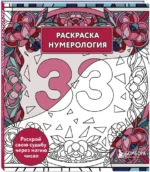 Раскраска нумерология. Раскрой свою судьбу через магию чисел — изображение 2