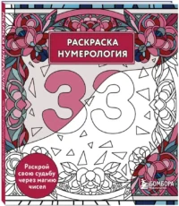 Раскраска нумерология. Раскрой свою судьбу через магию чисел — Раскраски для взрослых