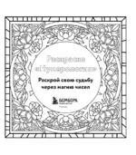 Раскраска нумерология. Раскрой свою судьбу через магию чисел — изображение 4