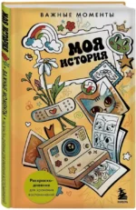 Моя история. Важные моменты. Раскраска-дневник для хранения воспоминаний — изображение 2