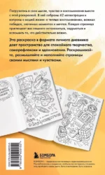 Моя история. Важные моменты. Раскраска-дневник для хранения воспоминаний — изображение 3