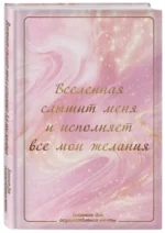 Вселенная слышит меня и исполняет все мои желания. Блокнот для осуществления мечты — изображение 2