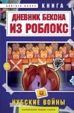 Дневник Бекона из Роблокс. Нубские войны. Книга 8. Аррикин Букс