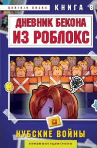 Дневник Бекона из Роблокс. Нубские войны. Книга 8. Аррикин Букс