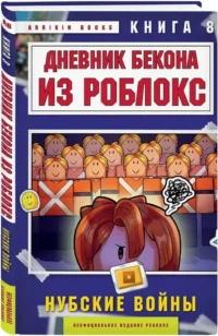 Дневник Бекона из Роблокс. Нубские войны. Книга 8 — Фантастика и фэнтези для детей
