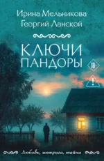 Ключи Пандоры. Георгий Ланской, Ирина Мельникова