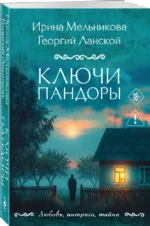 Ключи Пандоры — изображение 2