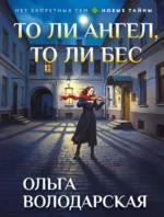 То ли ангел, то ли бес. Ольга Володарская