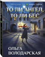 То ли ангел, то ли бес — изображение 2