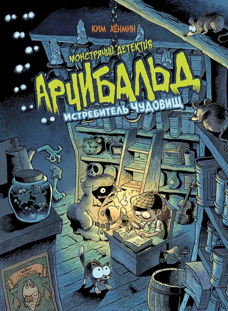 9785042400469_0-1.webp Монстрячий детектив Арчибальд. Истребитель чудовищ. Ким Хёнмин