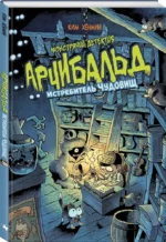 Монстрячий детектив Арчибальд. Истребитель чудовищ — изображение 3