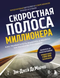 Скоростная полоса миллионера. Как разбогатеть быстро и выйти на пенсию молодым. Эм-Джей ДеМарко