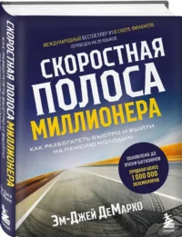Скоростная полоса миллионера. Как разбогатеть быстро и выйти на пенсию молодым — Саморазвитие, карьера, мотивация