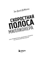 Скоростная полоса миллионера. Как разбогатеть быстро и выйти на пенсию молодым — изображение 4