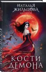 Кости демона — изображение 2